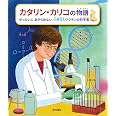 カタリン・カリコの物語 ぜったいにあきらめない mRNAワクチンの科学者