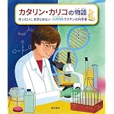 カタリン・カリコの物語 ぜったいにあきらめない mRNAワクチンの科学者