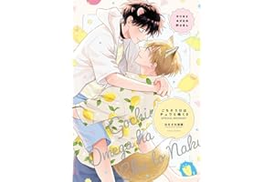 キツネとネズミの熱さまし【ごちそうΩはチュウと鳴く3 特装版小冊子】 ごちそうΩはチュウと鳴く【特装版小冊子】 (Tulle Comics)