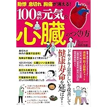 動悸・息切れ・胸痛が消える! 100歳まで元気な心臓のつくり方