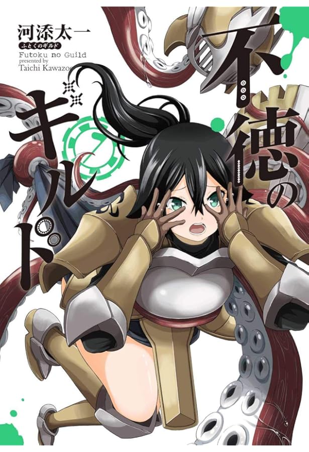 Amazon.co.jp: 不徳のギルド(6) (ガンガンコミックス) : 河添太一: 本