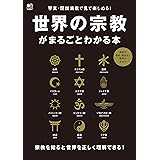 世界の宗教がまるごとわかる本 エイムック