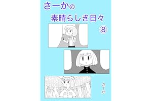 さーかの素晴らしき日々⑧