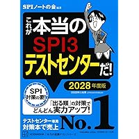 これが本当のSPI3だ! 2027年度版 就職テスト対策書