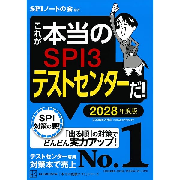 2028最新版 史上最強SPI&テストセンター超実戦問題集 | オフィス海 |本