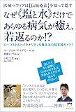 医療マフィアは【伝統療法】を知って隠す なぜ《塩と水》だけであらゆる病気が癒え、若返るのか! ?  ローコスト&ハイクオリティな養生法の超実践ガイド!