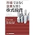 「市場」ではなく「企業」を買う株式投資