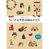 毛糸だまリクエスト ちいさな季節の編みかざり