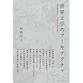 世界文学のアーキテクチャ