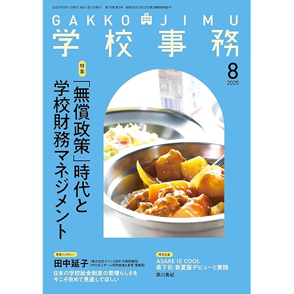 学校事務2025年8月号 | 学事出版 |本 | 通販 | Amazon
