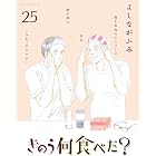 きのう何食べた？（２５） (モーニングコミックス)