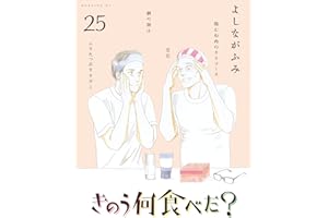 きのう何食べた？（２５） (モーニングコミックス)