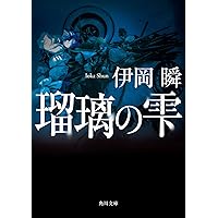 Amazon.co.jp: 痣 (文芸書) : 伊岡瞬: 本