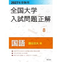 2027年受験用 全国大学入試問題正解 7国語（私立大編） | 旺文社 |本