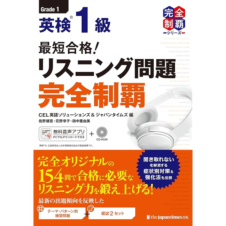 MP3音声無料DLつき）最短合格！英検1級リスニング問題完全制覇[新装版
