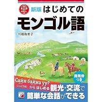 新版 はじめてのモンゴル語 | 川越 有希子 |本 | 通販 | Amazon