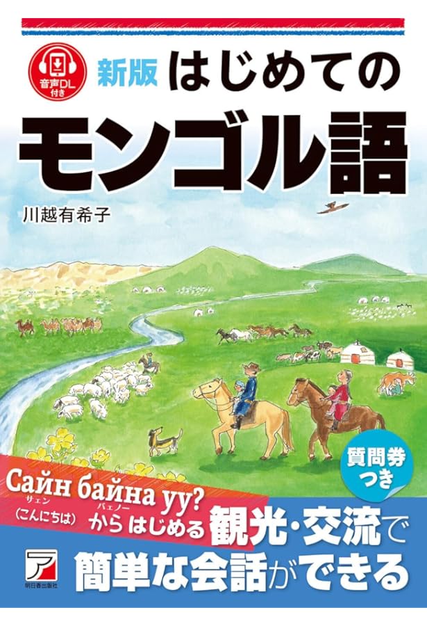 CDBはじめてのモンゴル語 (アスカカルチャー) | 川越 有希子 |本
