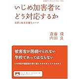 いじめ加害者にどう対応するか　処罰と被害者優先のケア (岩波ブックレット)