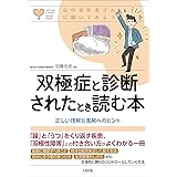 双極症と診断されたとき読む本 (心のお医者さんに聞いてみよう)