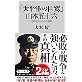 「太平洋の巨鷲」山本五十六 用兵思想からみた真価 (角川新書)