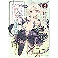 異世界魔王と召喚少女の奴隷魔術3 (講談社ラノベ文庫 む 1-1-3)
