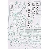 ぼくは蒸留家になることにした