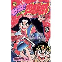 Amazon.co.jp: ダッシュ！四駆郎（よんくろう）（11） (てんとう虫