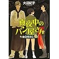 真夜中のパン屋さん 午前0時のレシピ (ポプラ文庫) (ポプラ文庫 お 7-1)