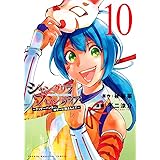 シャングリラ・フロンティア(10) ~クソゲーハンター、神ゲーに挑まんとす~ (KCデラックス)