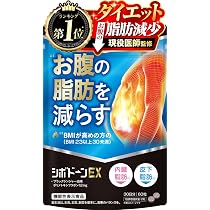 Amazon | 【医師監修】シボドーンEX ダイエット サプリ BMIが高めの方