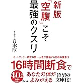 新版 「空腹」こそ最強のクスリ