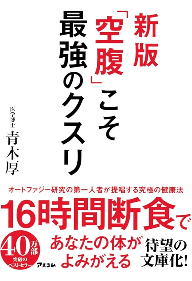 3日で人生が変わる究極の断食力 | 田中 裕規 |本 | 通販 | Amazon