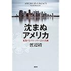 沈まぬアメリカ―拡散するソフト・パワーとその真価―