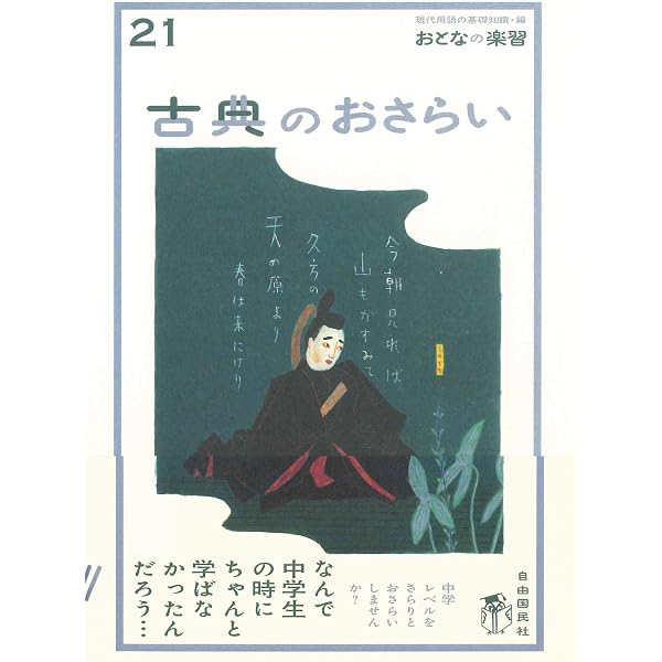 国語のおさらい (おとなの楽習) | 越智 奈津, 現代用語の基礎知識編集