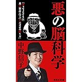 悪の脳科学 (集英社新書)