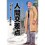 人間交差点 ２ ビッグコミックス 弘兼憲史 矢島正雄 青年マンガ Kindleストア Amazon