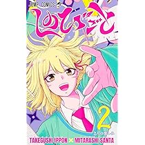 しのびごと 2 (ジャンプコミックス) | みたらし 三大, たけぐし 一本