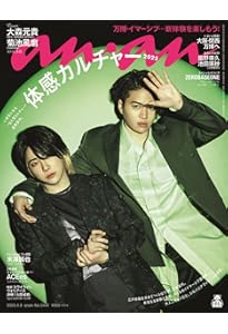 anan(アンアン)2025/04/09号 No.2441増刊 スペシャルエディション[体感