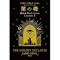Amazon.co.jp: 闇の魔法学校 (死のエデュケーション) : ナオミ
