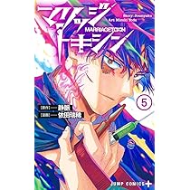 マリッジトキシン 4 (ジャンプコミックス) | 依田 瑞稀, 静脈 |本