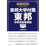 中学受験 注目校の素顔 東邦大学付属東邦中学校高等学校―――学校研究シリーズ010 (学校研究シリーズ 10)