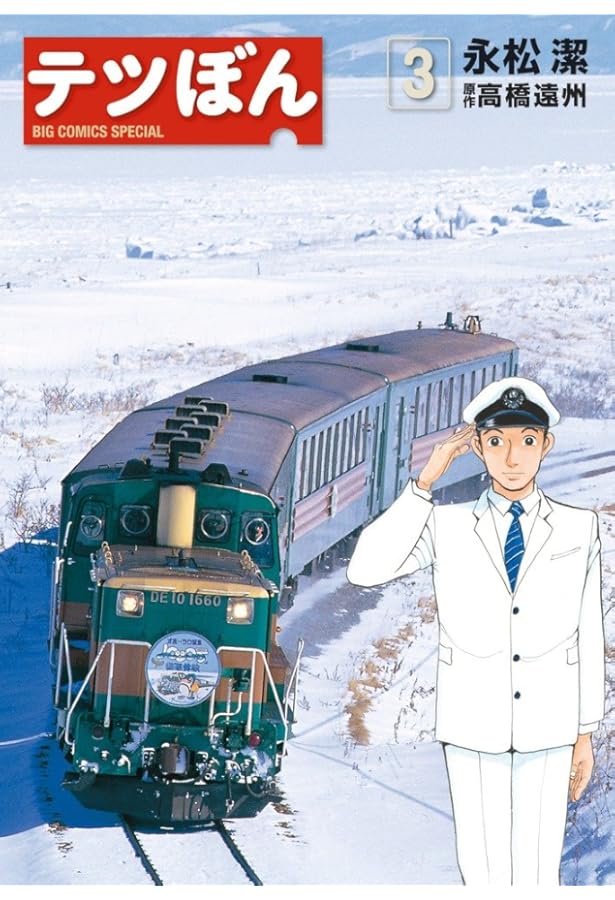 Amazon.co.jp: テツぼん (1) (ビッグコミックススペシャル) : 永松 潔