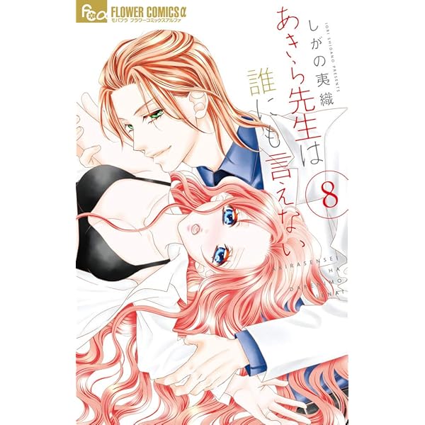 あきら先生は誰にも言えない 1ー10 あきら先生は誰にも言えない 1｜無料漫画（マンガ）ならコミック