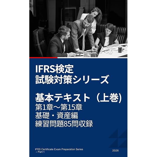 Amazon.co.jp: IFRS検定 講義テキスト & 練習問題【下巻】収益・連結