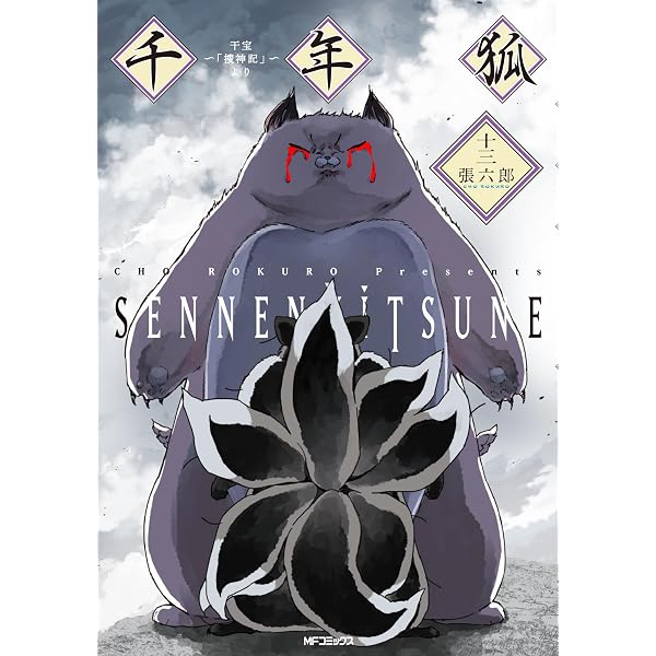 Amazon.co.jp: 千年狐 七 ~干宝「捜神記」より~ (MFコミックス