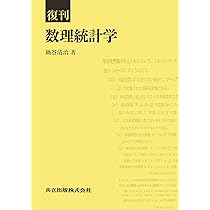Amazon.co.jp: 復刊 数理統計学 : 鍋谷 清治: Japanese Books