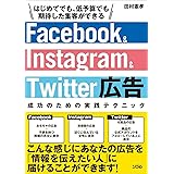 Facebook&Instagram&Twitter広告 成功のための実践テクニック
