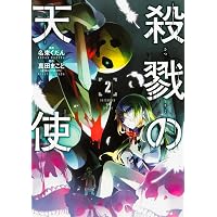 Amazon.co.jp: 殺戮の天使 1-12巻 新品セット (MFコミックス ジーン