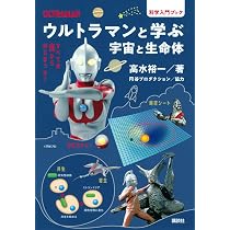 ウルトラマンと学ぶ 宇宙と生命体 (科学入門ブック) | 高水 裕一, 円谷