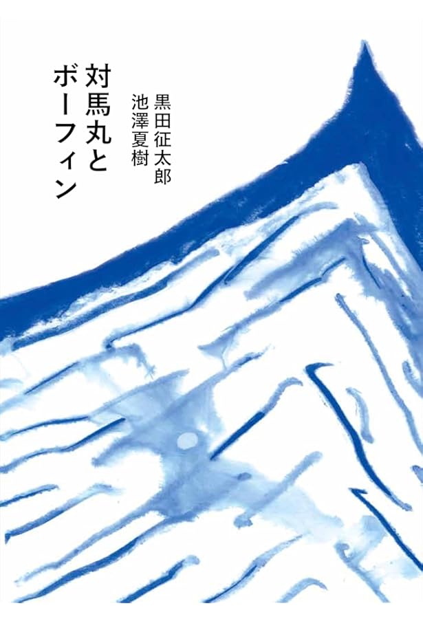 旅のネコと神社のクスノキ | 池澤 夏樹, 黒田 征太郎 |本 | 通販 | Amazon